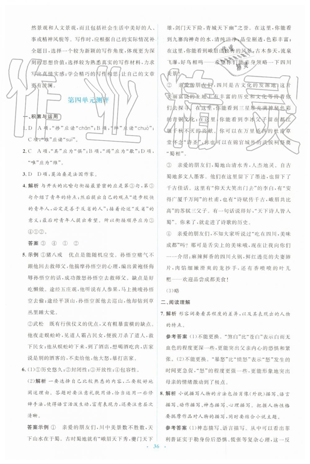 2019年人教金学典同步解析与测评学考练九年级语文上册人教版 第18页