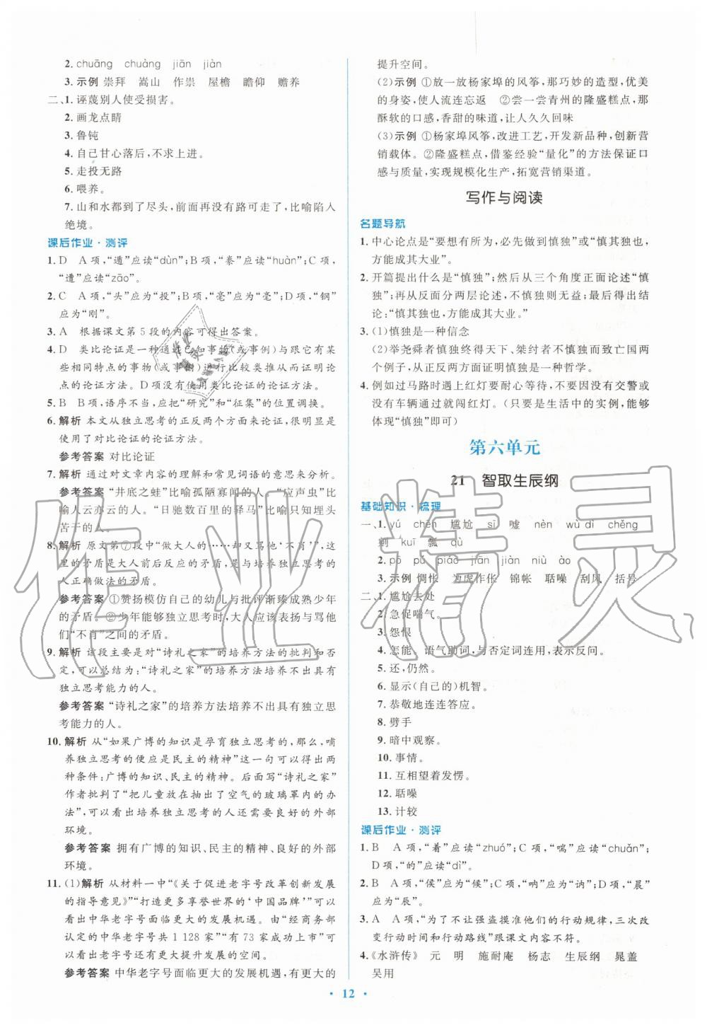 2019年人教金学典同步解析与测评学考练九年级语文上册人教版 第12页