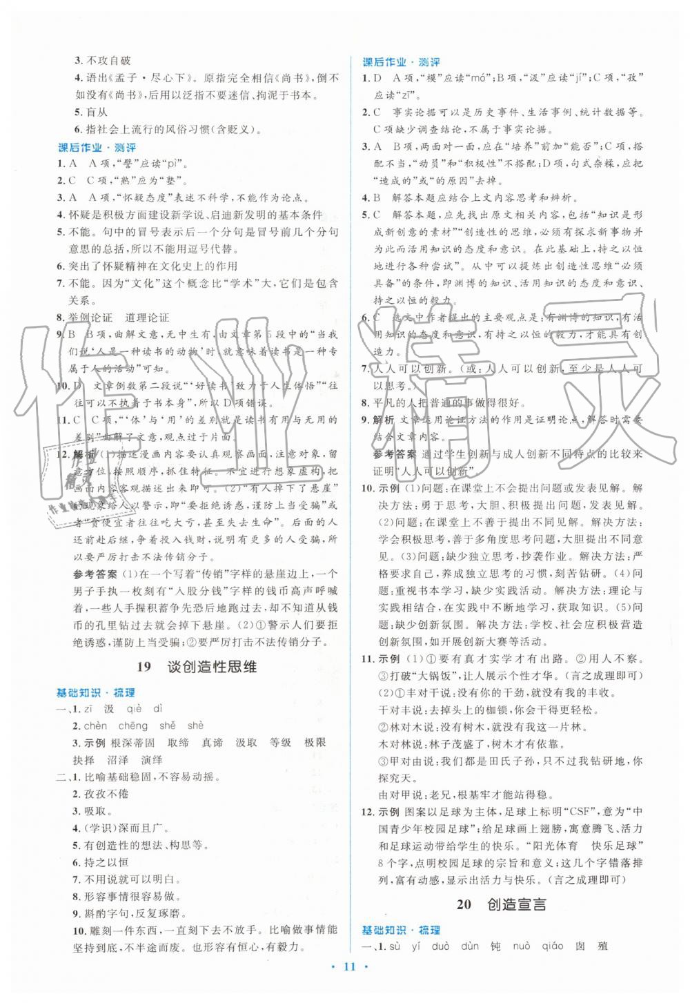 2019年人教金學(xué)典同步解析與測(cè)評(píng)學(xué)考練九年級(jí)語(yǔ)文上冊(cè)人教版 第11頁(yè)