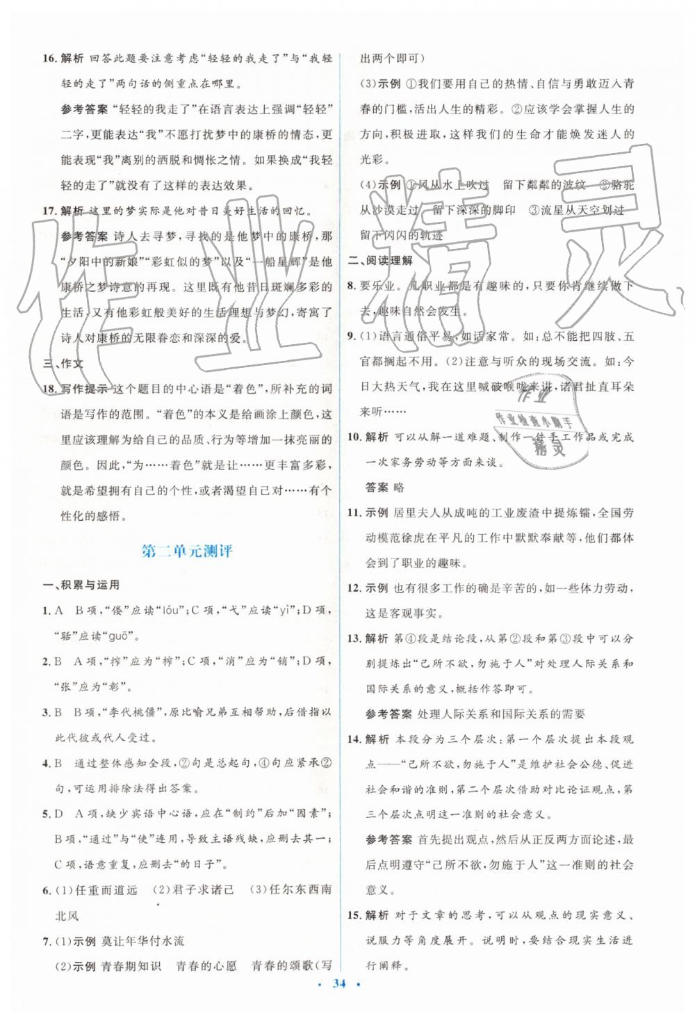 2019年人教金学典同步解析与测评学考练九年级语文上册人教版 第16页