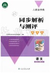 2019年人教金學(xué)典同步解析與測評學(xué)考練九年級語文上冊人教版