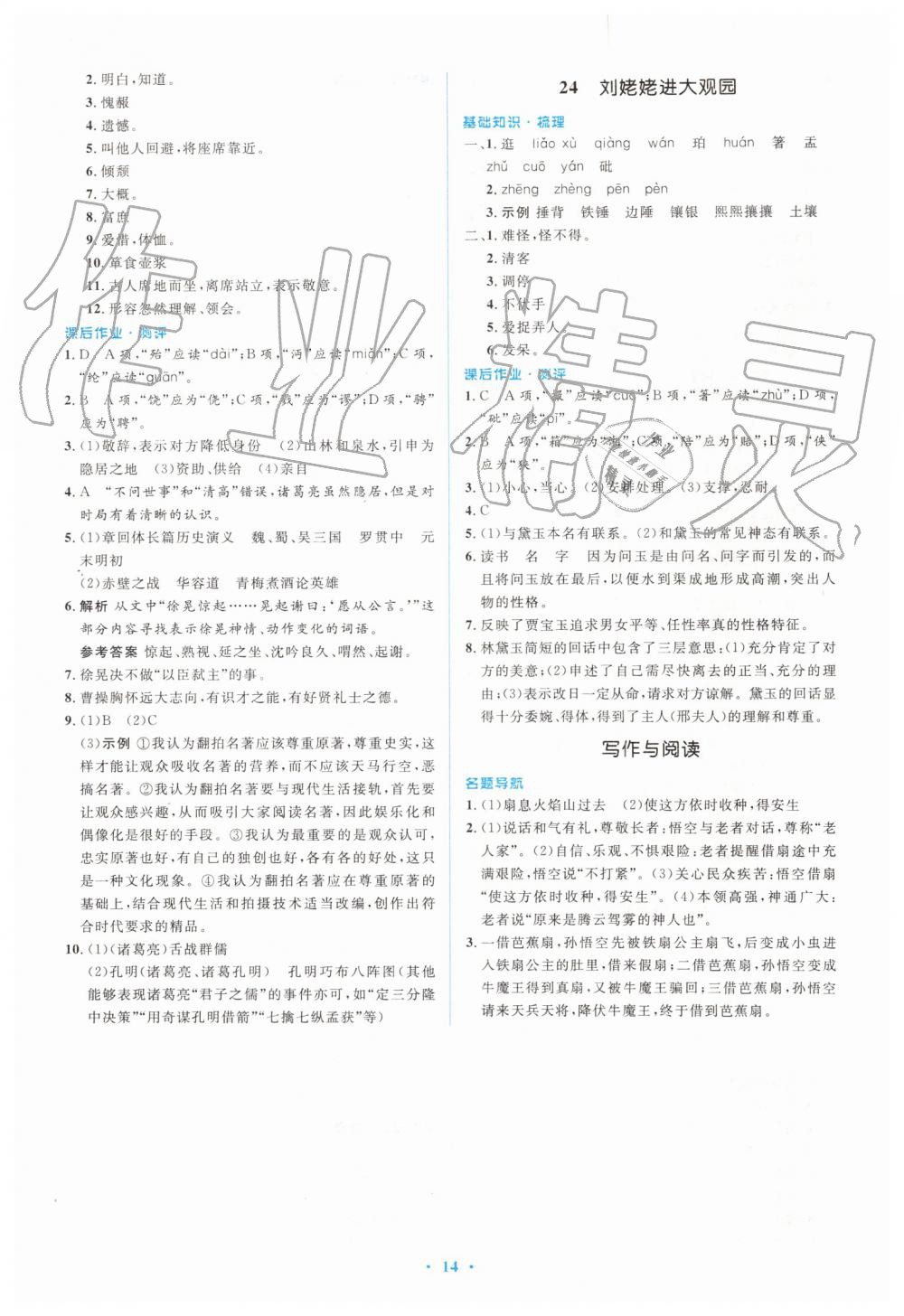 2019年人教金学典同步解析与测评学考练九年级语文上册人教版 第14页