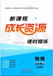 2019年新課程成長資源九年級物理上冊蘇科版