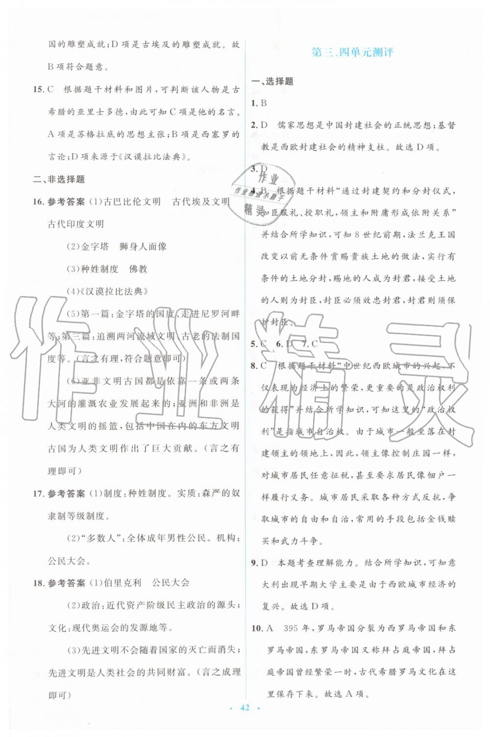 2019年人教金學(xué)典同步解析與測評學(xué)考練九年級歷史上冊人教版 第16頁