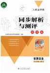 2019年人教金學(xué)典同步解析與測評學(xué)考練九年級歷史上冊人教版