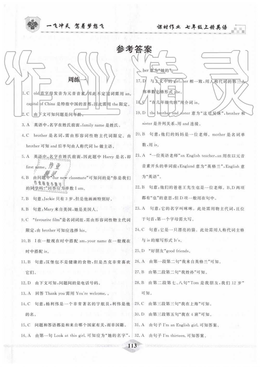 2019年一飞冲天课时作业七年级英语上册人教版 第1页