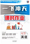 2019年一飛沖天課時(shí)作業(yè)七年級英語上冊人教版