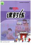 2019年同步導(dǎo)學(xué)案課時(shí)練三年級(jí)語文上冊(cè)人教版