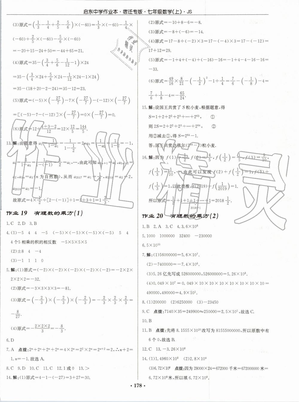 2019年启东中学作业本七年级数学上册江苏版宿迁专版 第8页