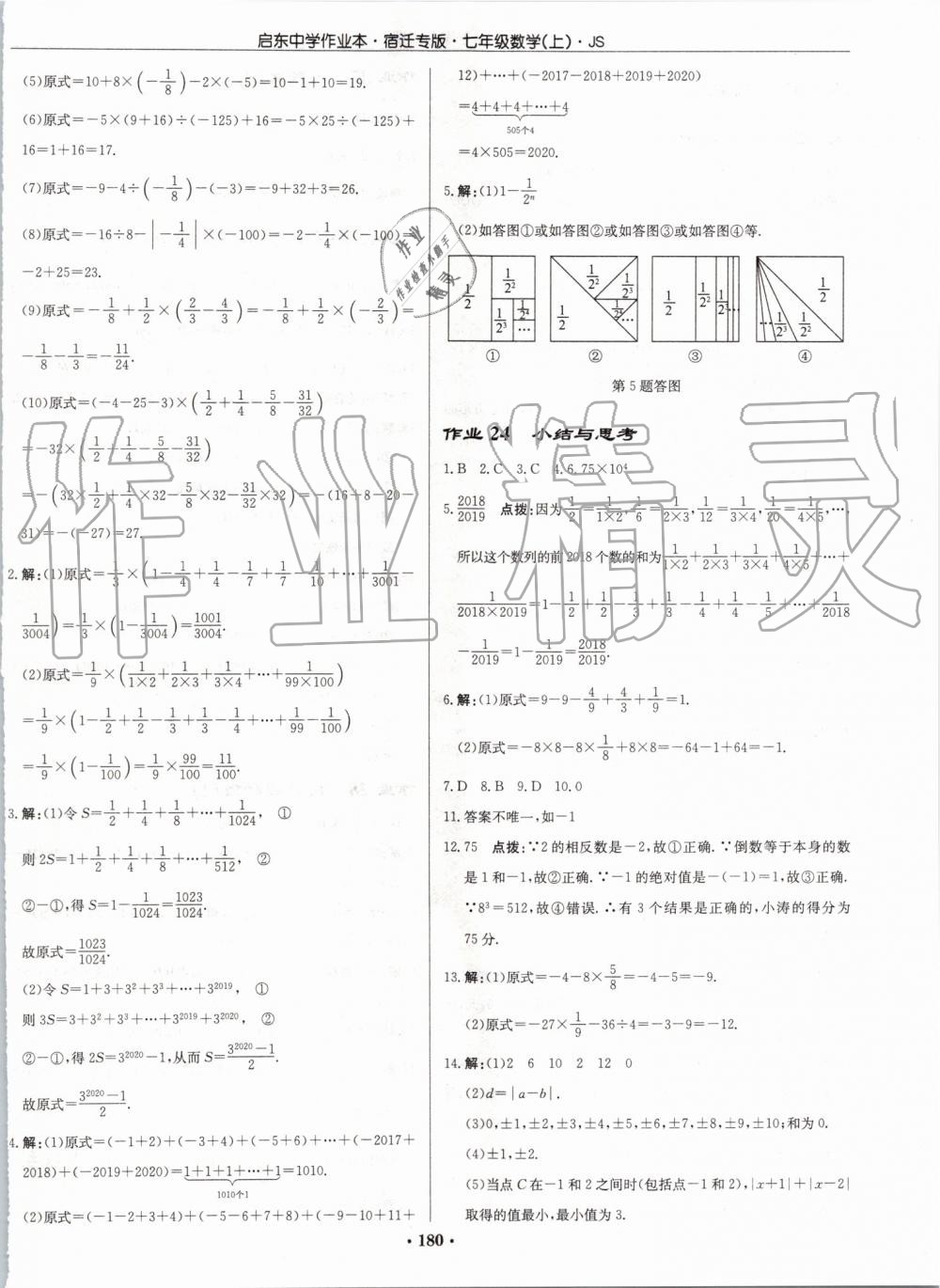 2019年启东中学作业本七年级数学上册江苏版宿迁专版 第10页