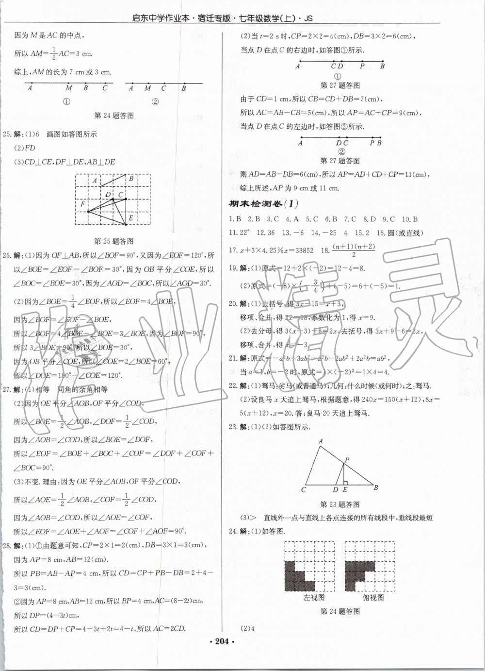 2019年启东中学作业本七年级数学上册江苏版宿迁专版 第34页