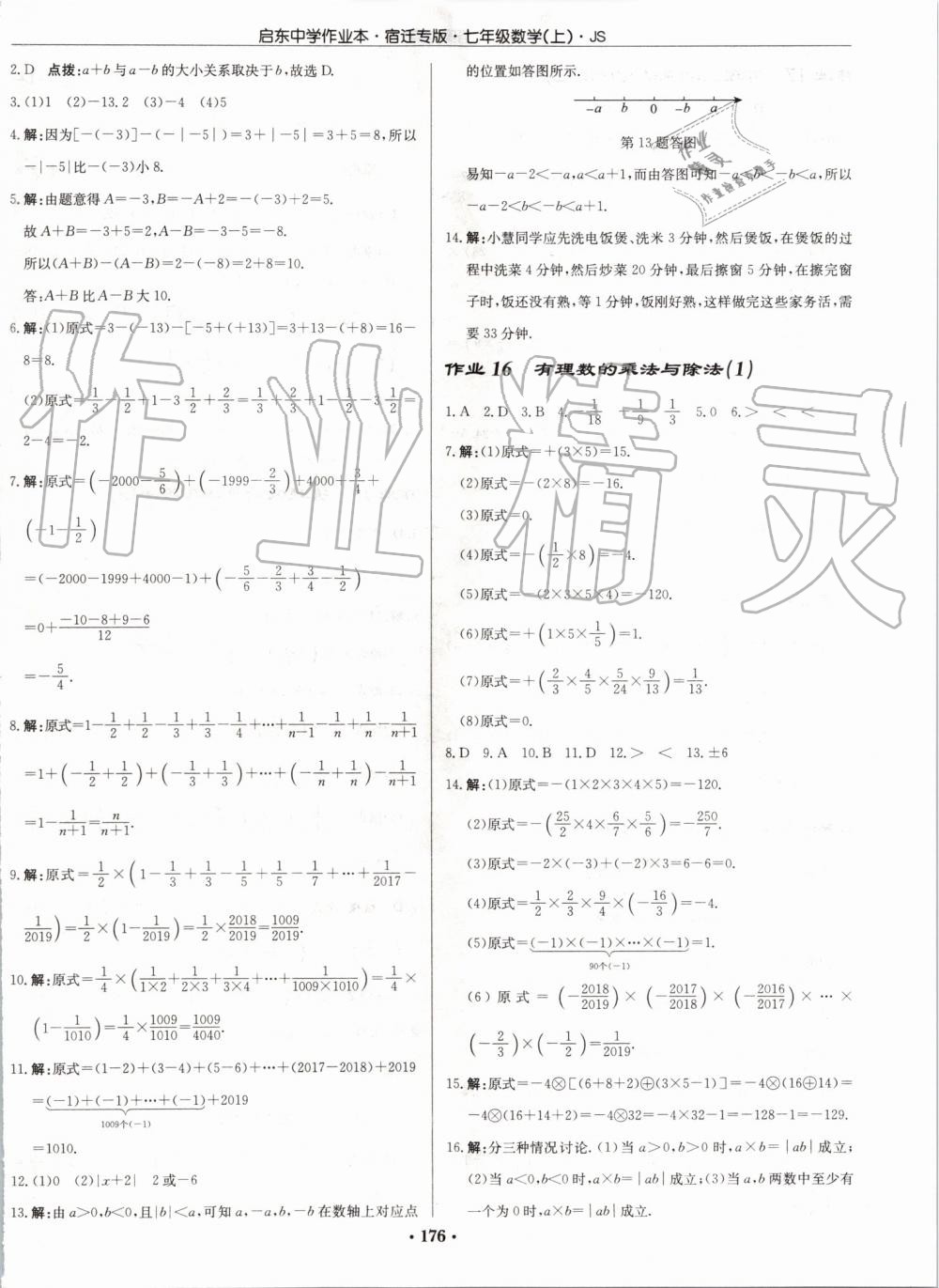 2019年启东中学作业本七年级数学上册江苏版宿迁专版 第6页