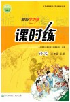 2019年同步學歷案課時練八年級語文上冊人教版河北專版