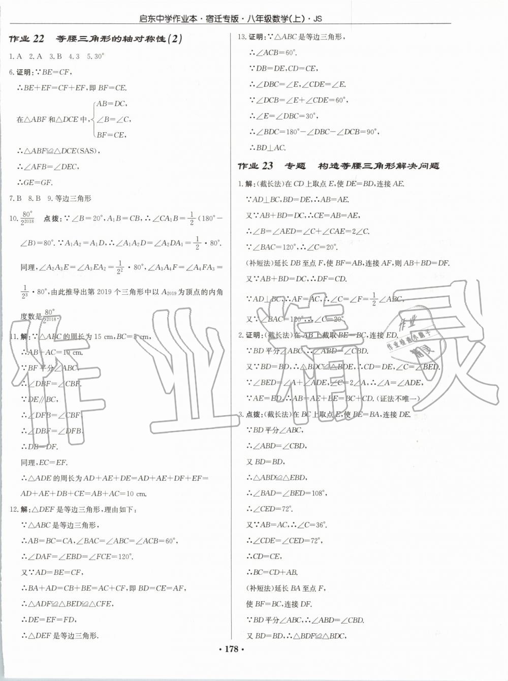 2019年启东中学作业本八年级数学上册江苏版宿迁专版 第16页