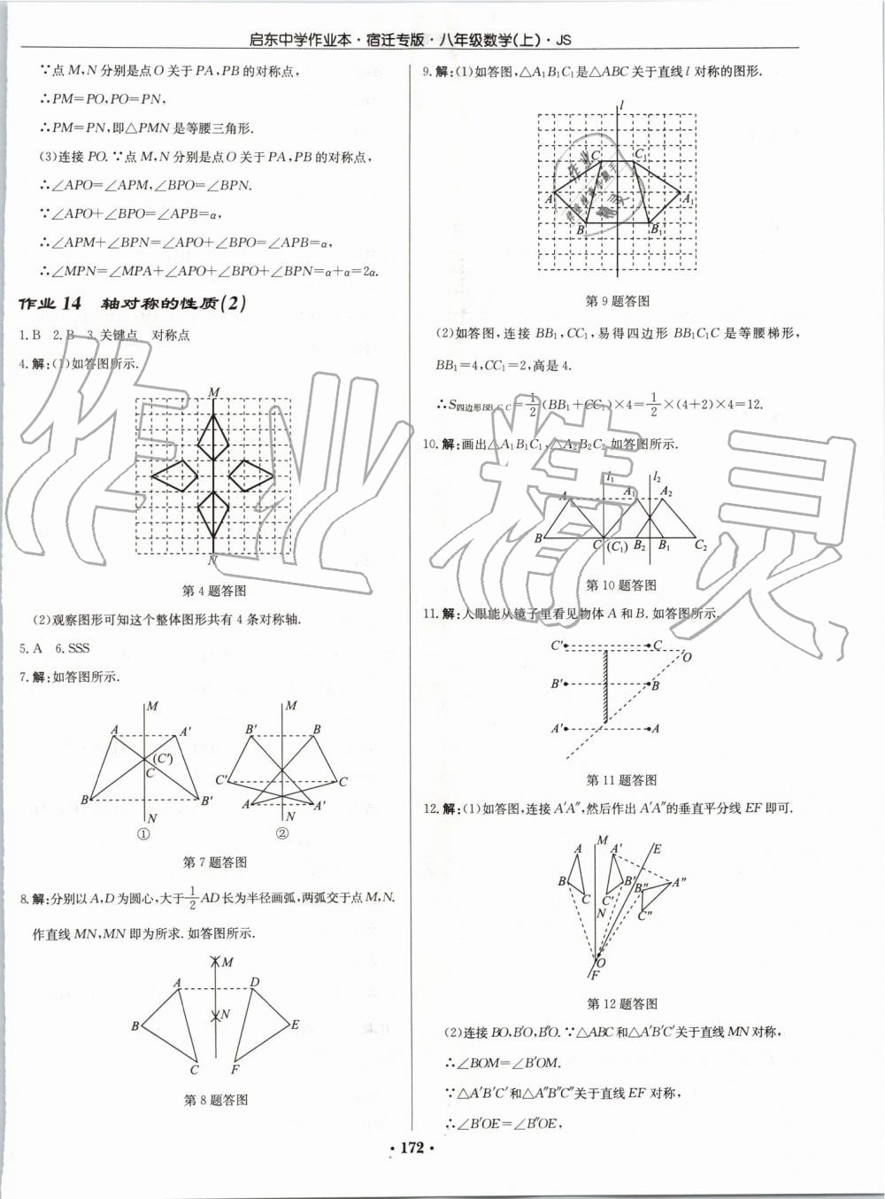 2019年启东中学作业本八年级数学上册江苏版宿迁专版 第10页