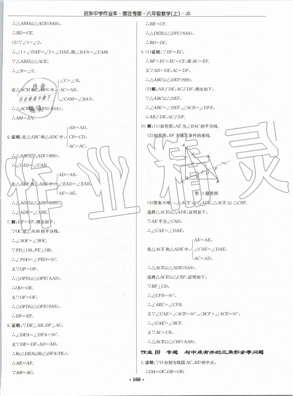 2019年启东中学作业本八年级数学上册江苏版宿迁专版 第6页