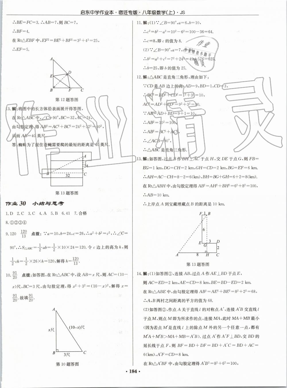 2019年启东中学作业本八年级数学上册江苏版宿迁专版 第22页