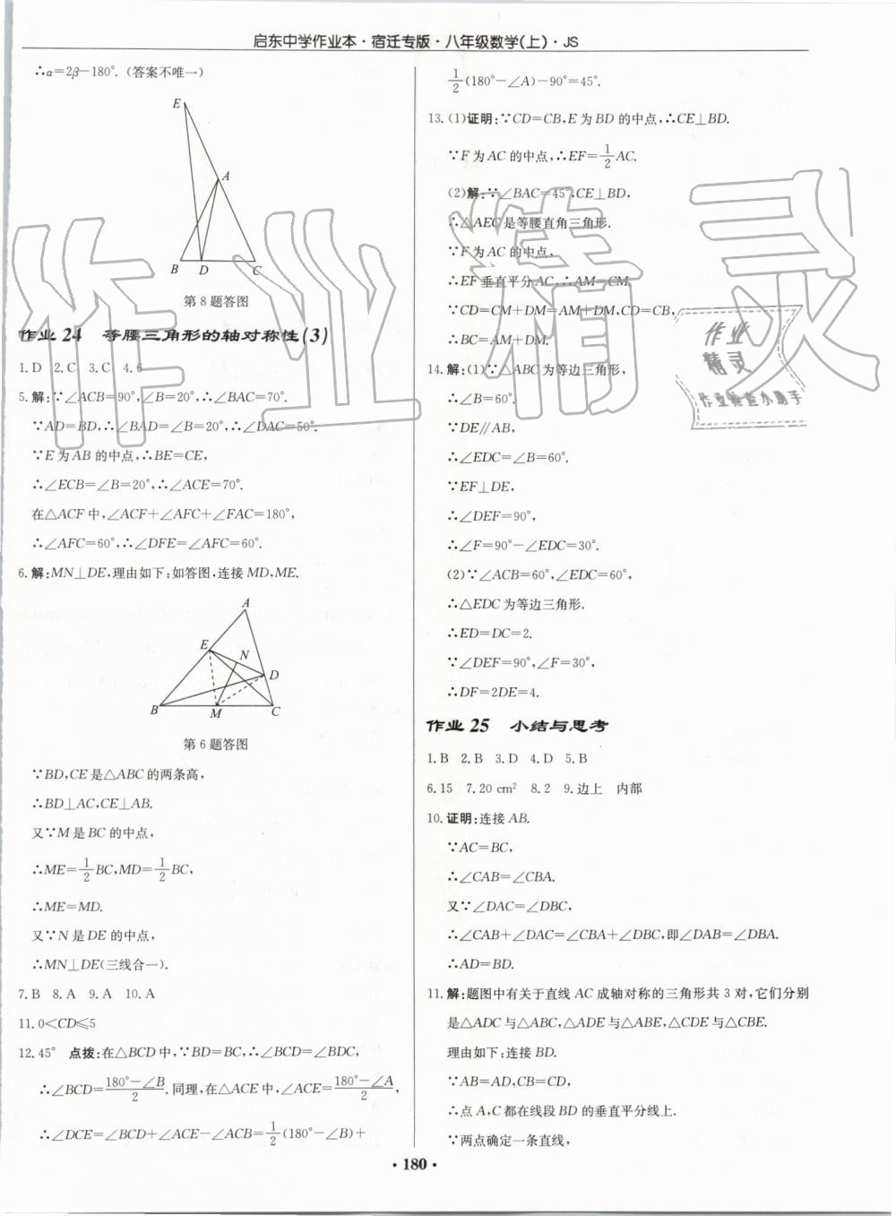 2019年启东中学作业本八年级数学上册江苏版宿迁专版 第18页