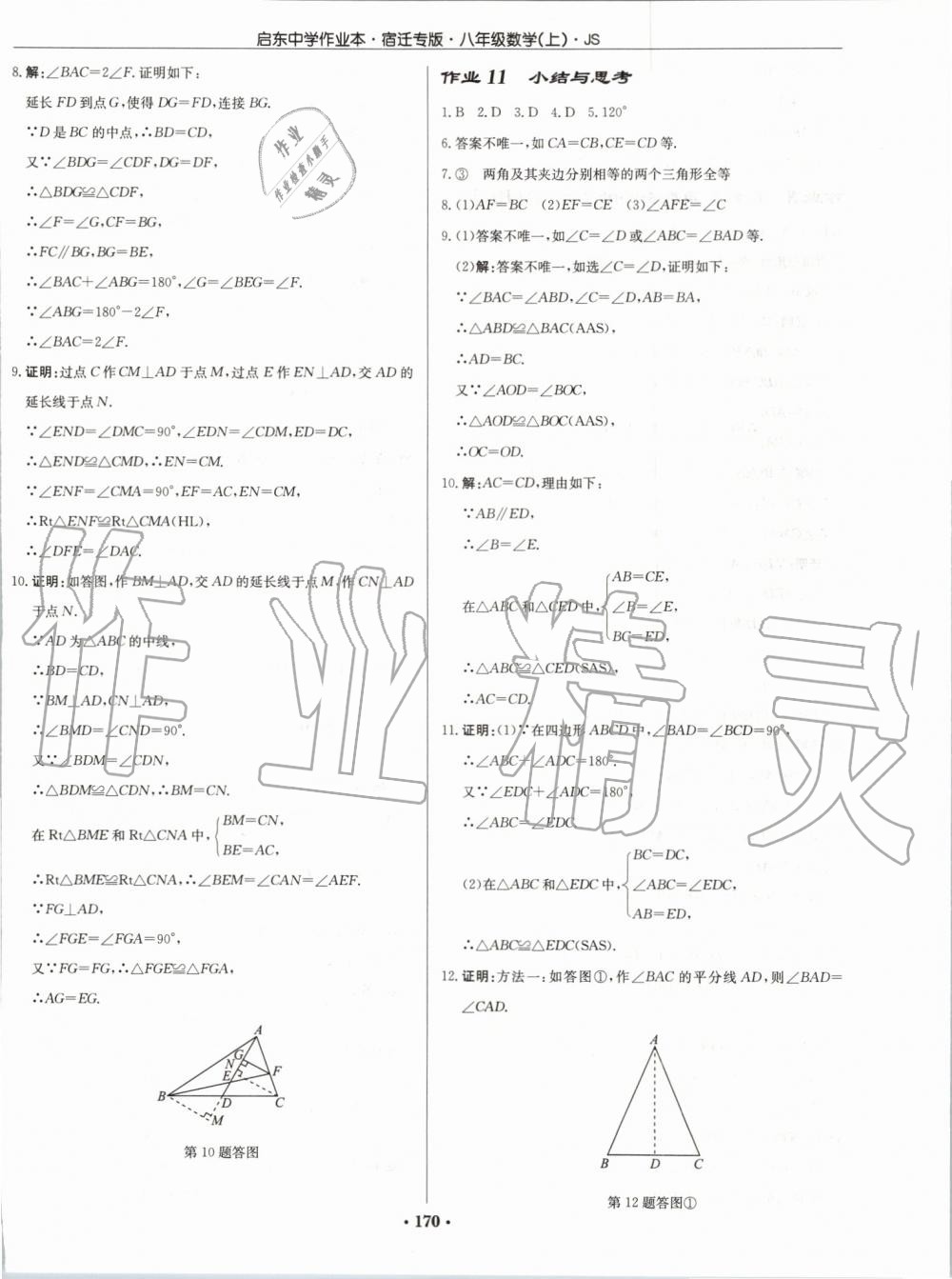 2019年启东中学作业本八年级数学上册江苏版宿迁专版 第8页