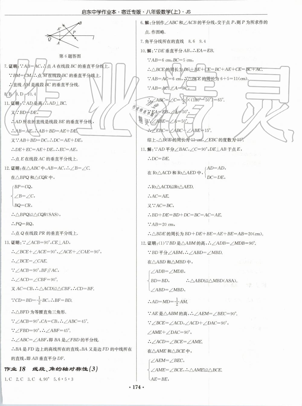 2019年启东中学作业本八年级数学上册江苏版宿迁专版 第12页