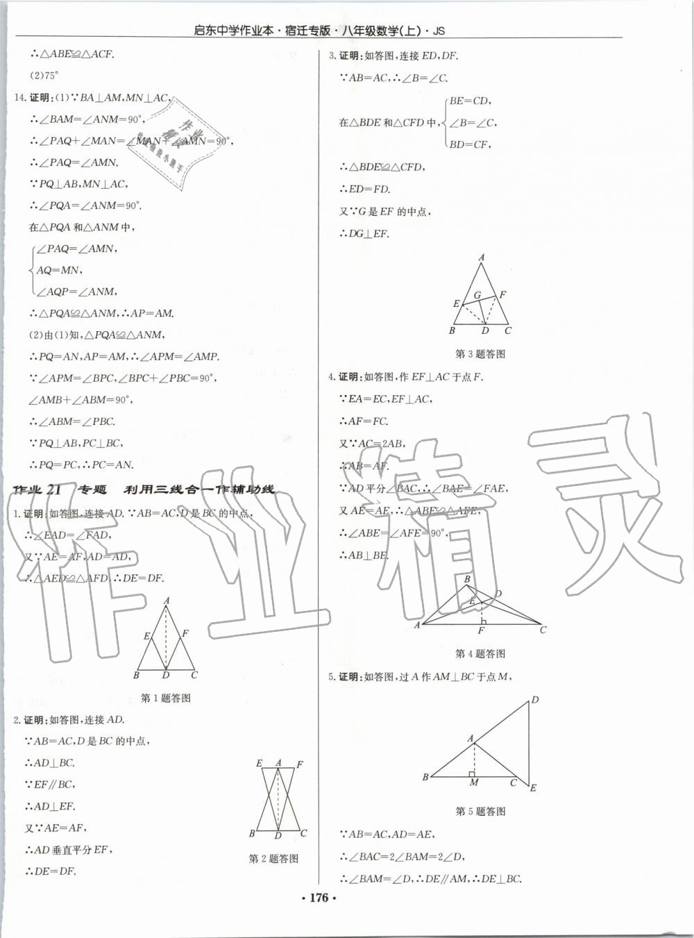 2019年啟東中學(xué)作業(yè)本八年級數(shù)學(xué)上冊江蘇版宿遷專版 第14頁