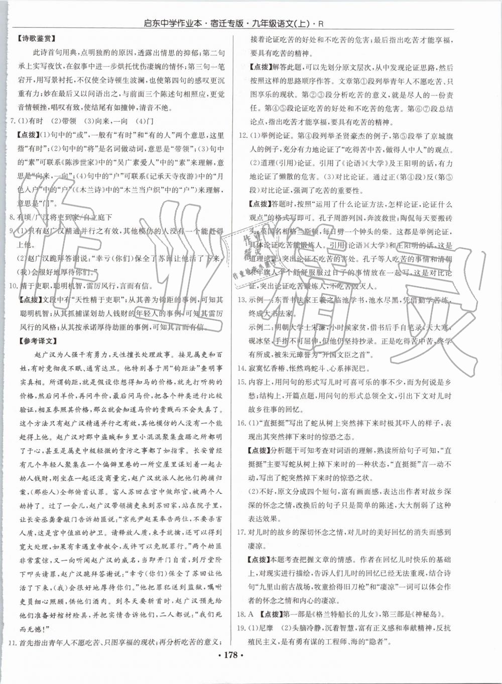 2019年啟東中學(xué)作業(yè)本九年級語文上冊人教版宿遷專版 第34頁