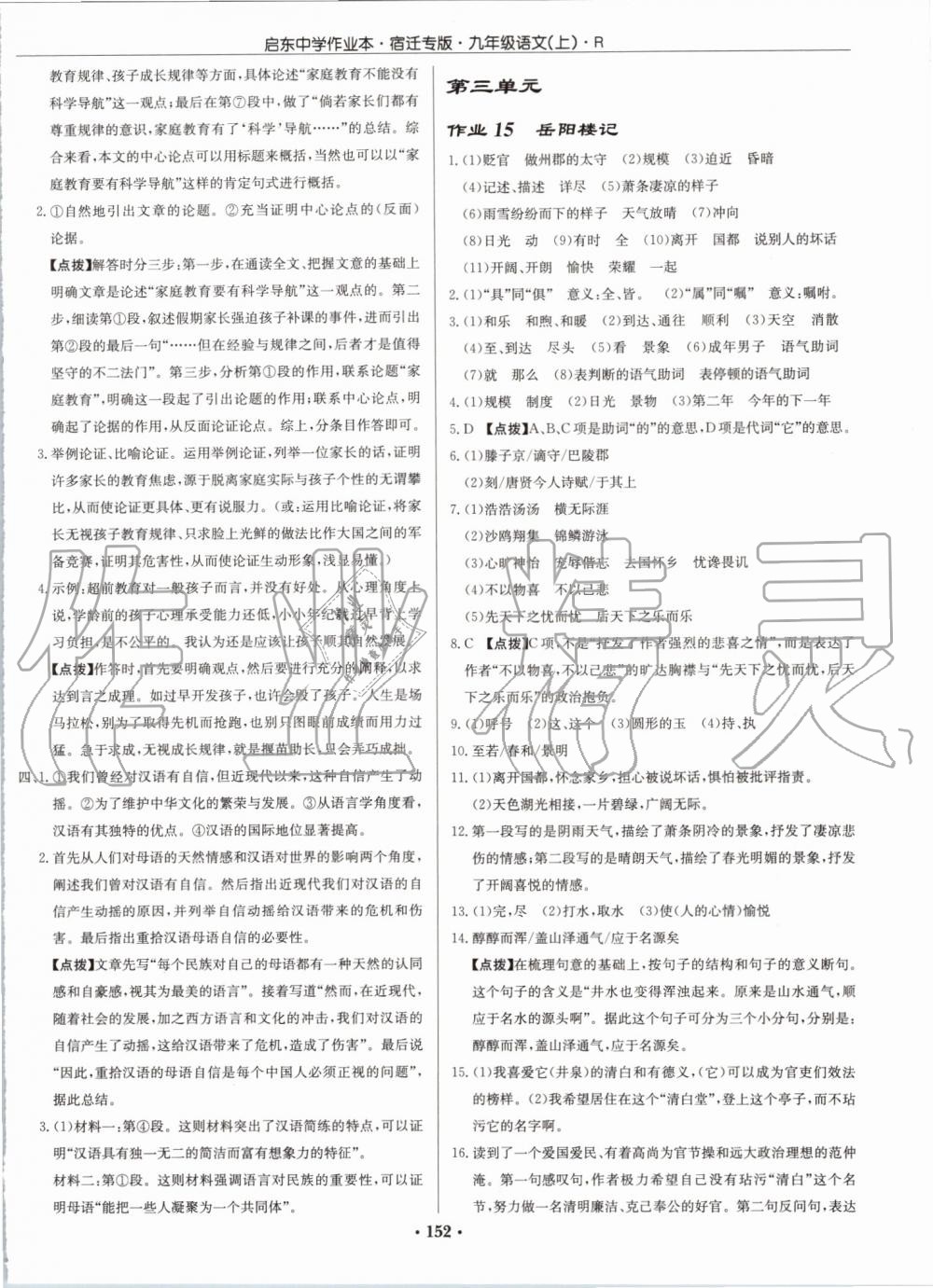 2019年啟東中學(xué)作業(yè)本九年級(jí)語(yǔ)文上冊(cè)人教版宿遷專版 第8頁(yè)