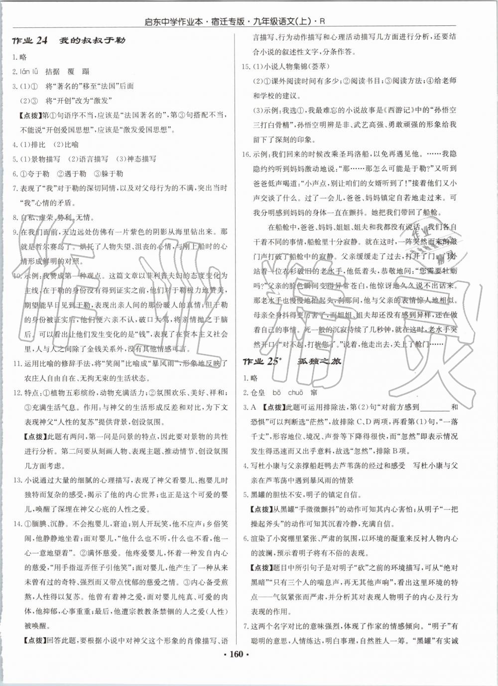 2019年啟東中學(xué)作業(yè)本九年級(jí)語(yǔ)文上冊(cè)人教版宿遷專版 第16頁(yè)