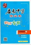 2019年啟東中學(xué)作業(yè)本九年級(jí)語文上冊(cè)人教版宿遷專版