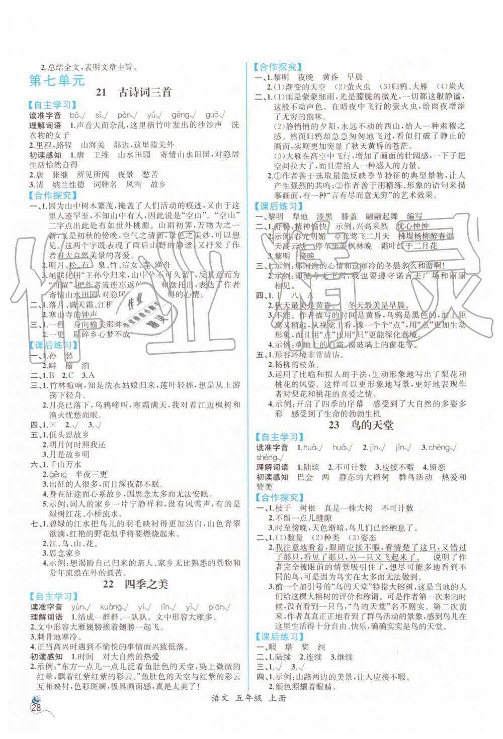 2019年同步导学案课时练五年级语文上册人教版 参考答案第8页