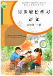 2019年同步輕松練習(xí)五年級(jí)語(yǔ)文上冊(cè)人教版