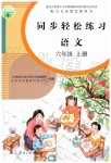 2019年同步輕松練習(xí)六年級(jí)語(yǔ)文上冊(cè)人教版