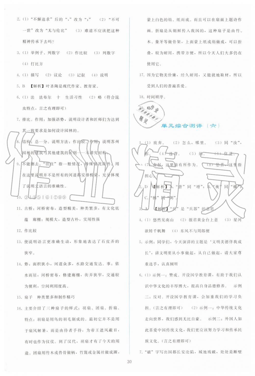 2019年同步轻松练习八年级语文上册人教版 第30页