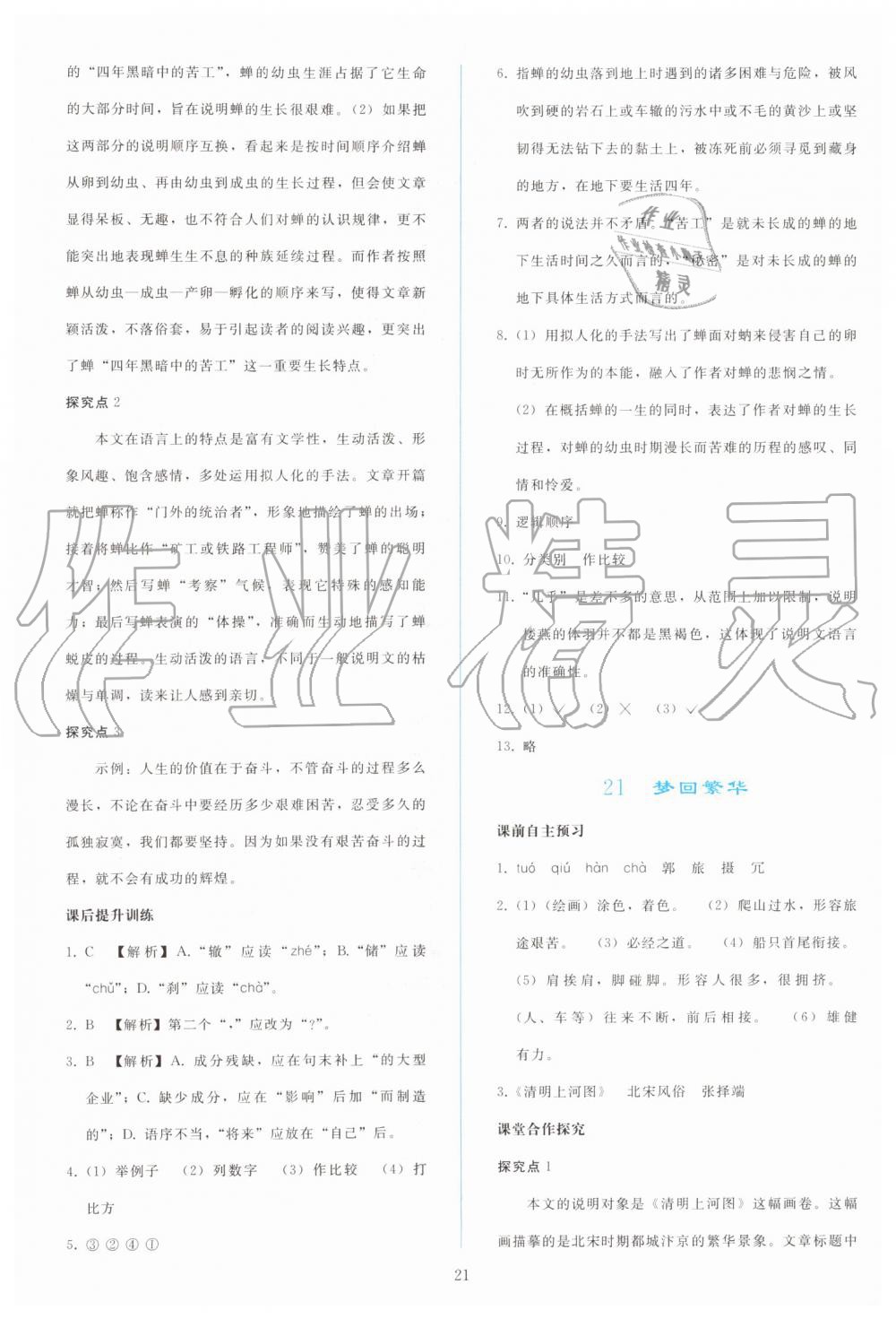 2019年同步轻松练习八年级语文上册人教版 第21页