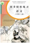 2019年同步輕松練習八年級語文上冊人教版