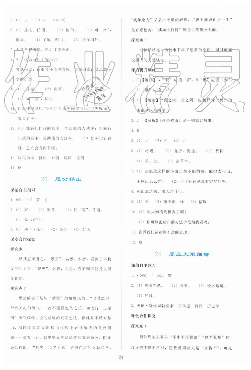 2019年同步輕松練習八年級語文上冊人教版 第24頁