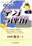 2019年新課程學(xué)習(xí)與評價五年級語文上冊人教版