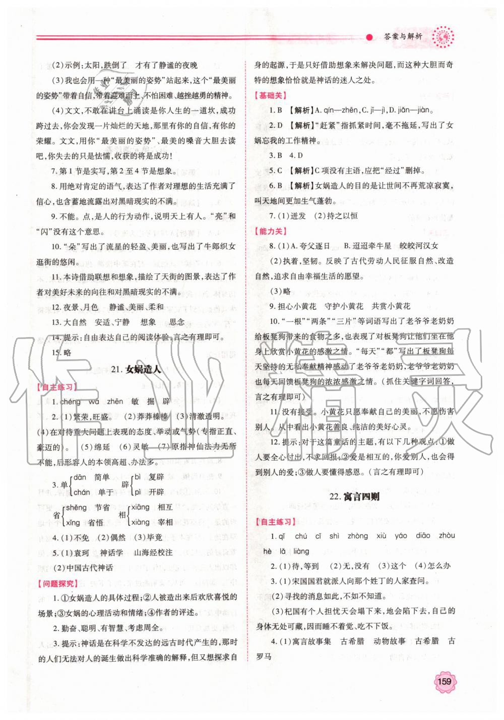 2019年绩优学案七年级语文上册人教版 第21页