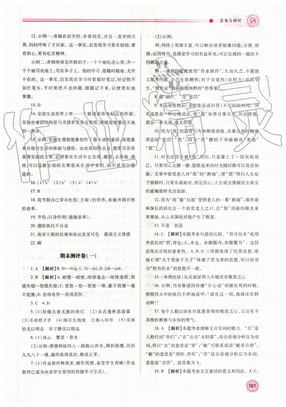 2019年绩优学案七年级语文上册人教版 第23页