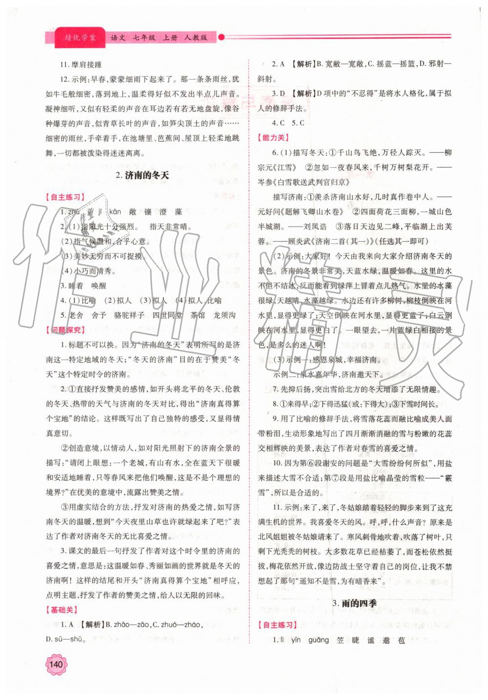 2019年績優(yōu)學案七年級語文上冊人教版 第2頁