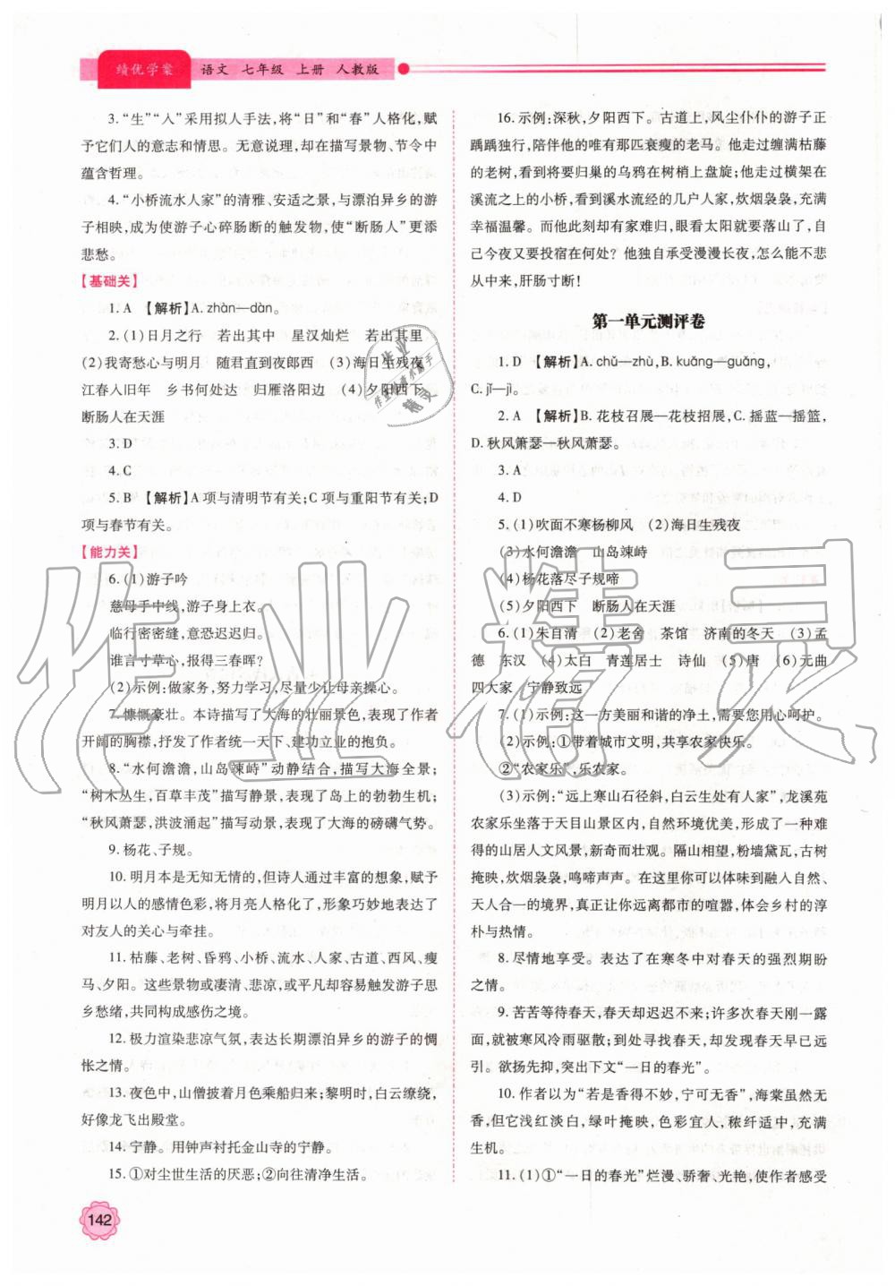 2019年绩优学案七年级语文上册人教版 第4页