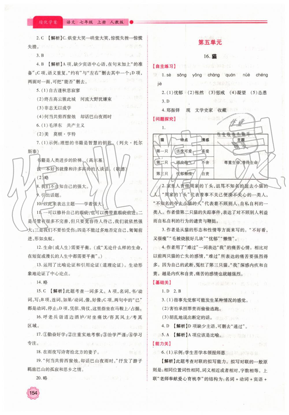 2019年绩优学案七年级语文上册人教版 第16页