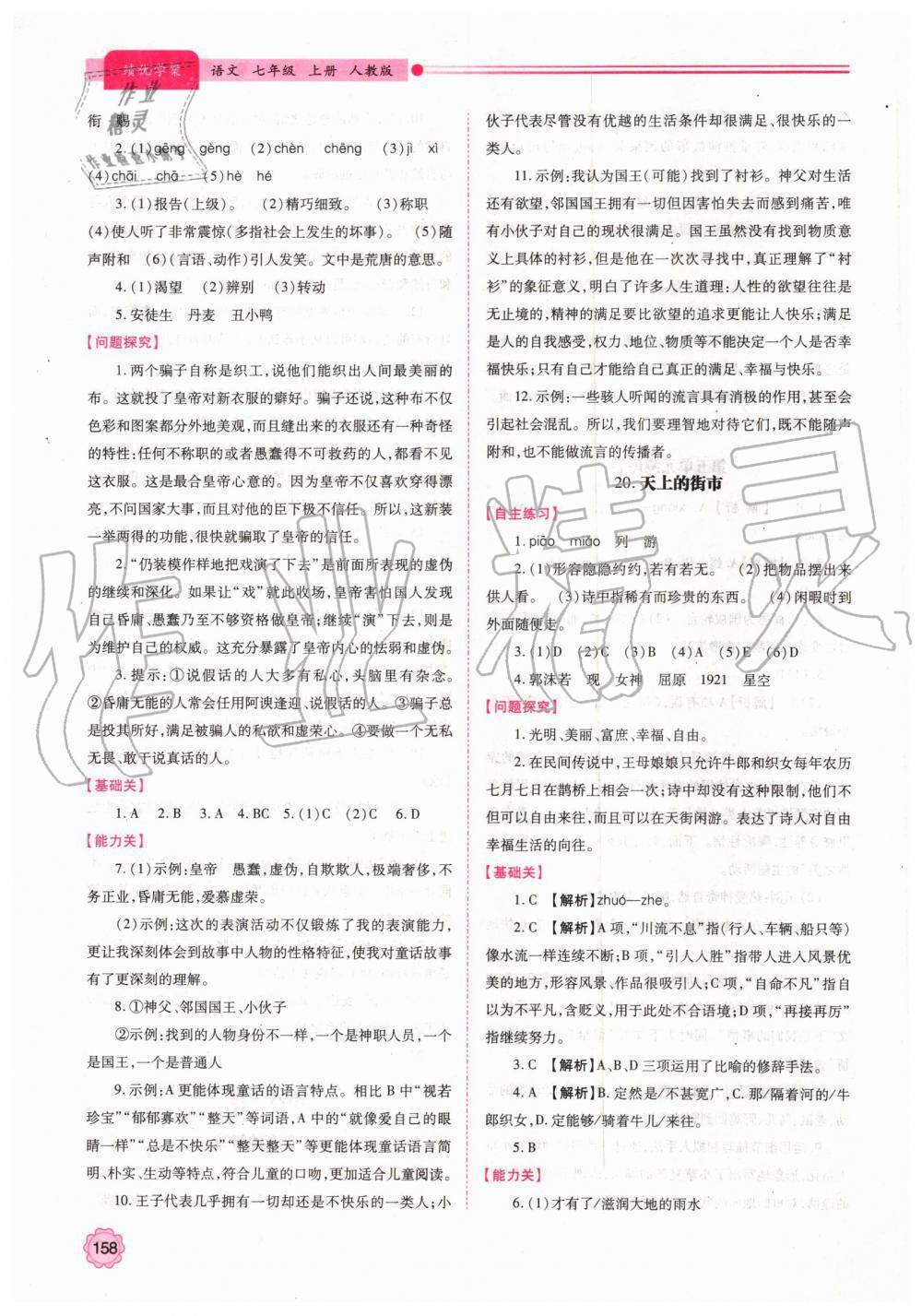 2019年绩优学案七年级语文上册人教版 第20页