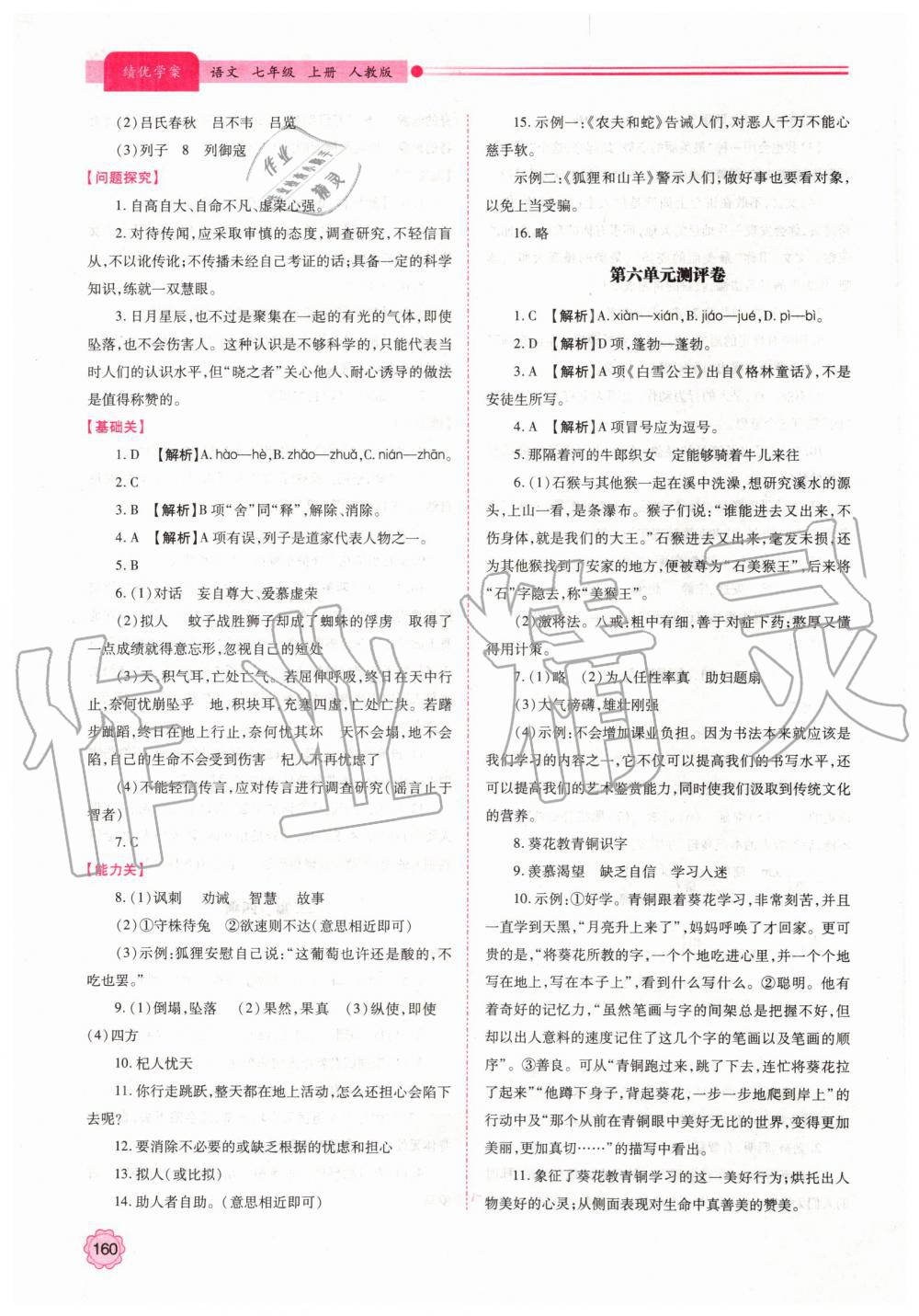 2019年绩优学案七年级语文上册人教版 第22页