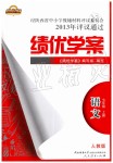 2019年績優(yōu)學(xué)案七年級語文上冊人教版