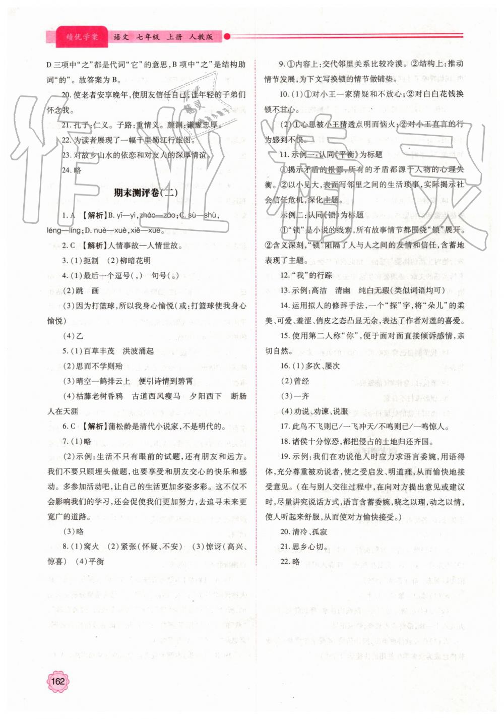 2019年绩优学案七年级语文上册人教版 第24页