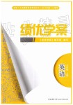 2019年績優(yōu)學案七年級英語上冊冀教版