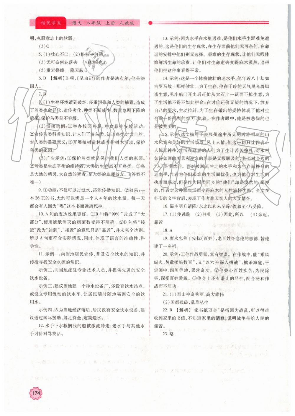 2019年績(jī)優(yōu)學(xué)案八年級(jí)語(yǔ)文上冊(cè)人教版 第24頁(yè)