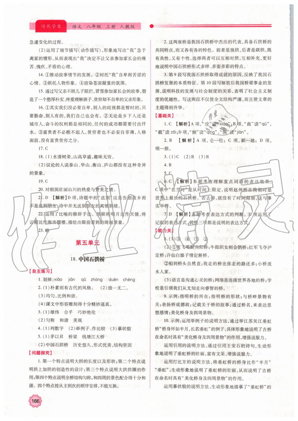 2019年績優(yōu)學(xué)案八年級語文上冊人教版 第16頁