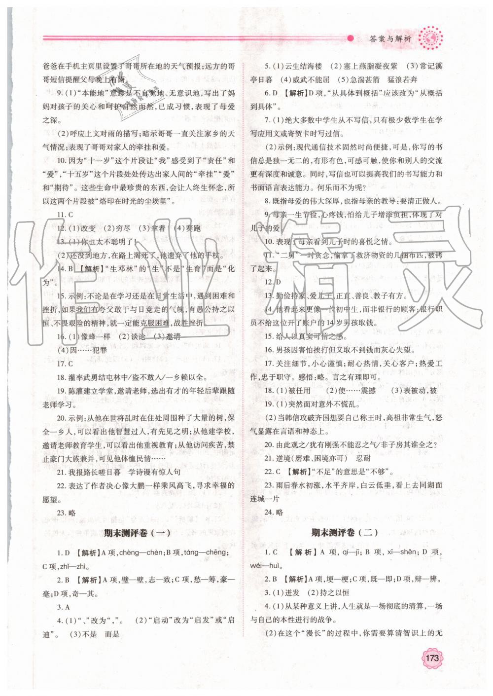 2019年績優(yōu)學(xué)案八年級(jí)語文上冊(cè)人教版 第23頁